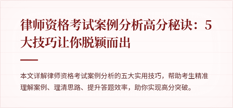 律师资格考试案例分析高分秘诀：5大技巧让你脱颖而出