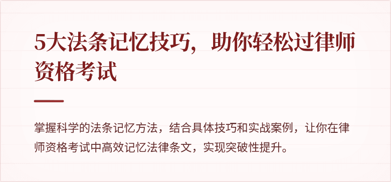 5大法条记忆技巧，助你轻松过律师资格考试