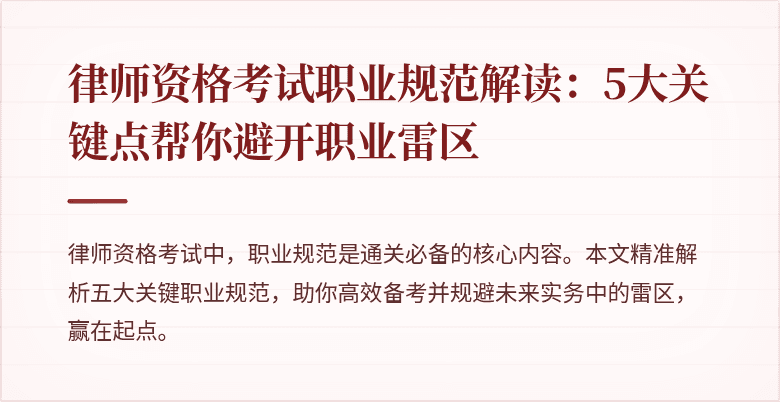 律师资格考试职业规范解读：5大关键点帮你避开职业雷区