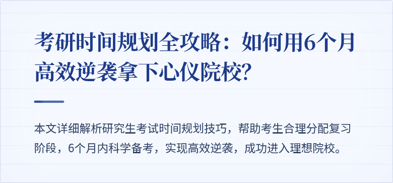 考研时间规划全攻略：如何用6个月高效逆袭拿下心仪院校？