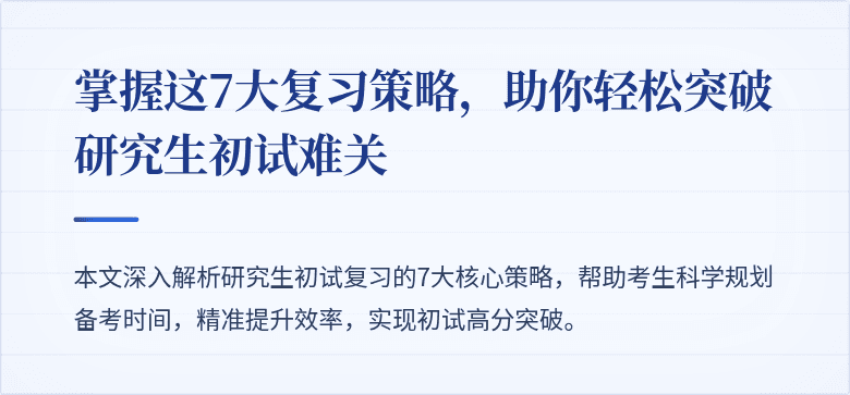 掌握这7大复习策略，助你轻松突破研究生初试难关