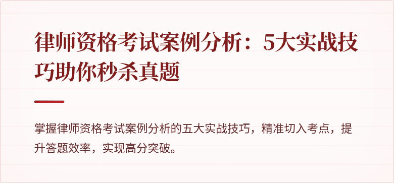 律师资格考试案例分析：5大实战技巧助你秒杀真题