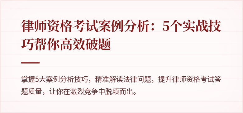 律师资格考试案例分析：5个实战技巧帮你高效破题