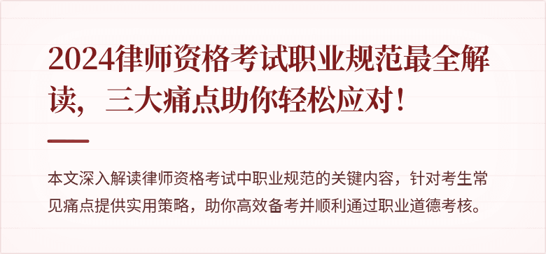2024律师资格考试职业规范最全解读，三大痛点助你轻松应对！