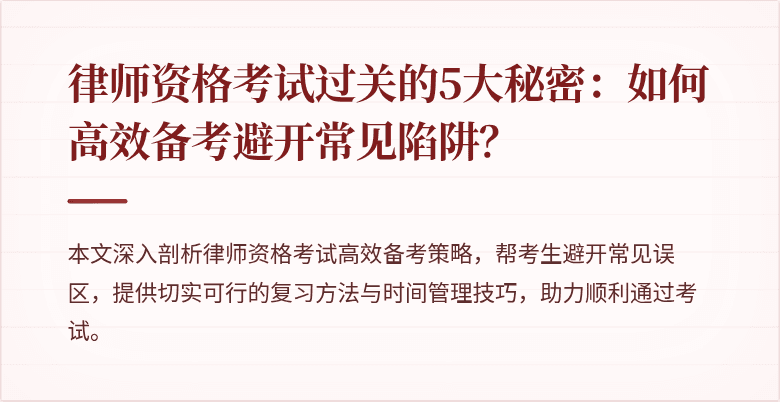 律师资格考试过关的5大秘密：如何高效备考避开常见陷阱？