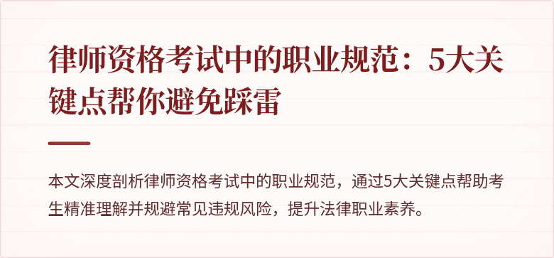律师资格考试中的职业规范：5大关键点帮你避免踩雷
