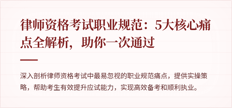 律师资格考试职业规范：5大核心痛点全解析，助你一次通过