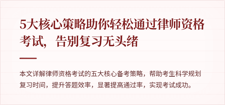 5大核心策略助你轻松通过律师资格考试，告别复习无头绪