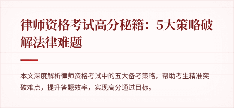 律师资格考试高分秘籍:5大策略破解法律难题