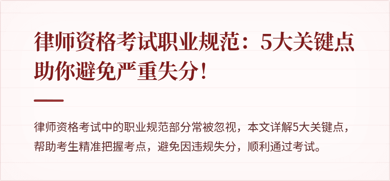 律师资格考试职业规范：5大关键点助你避免严重失分！