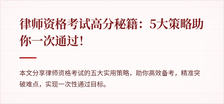 律师资格考试高分秘籍：5大策略助你一次通过！