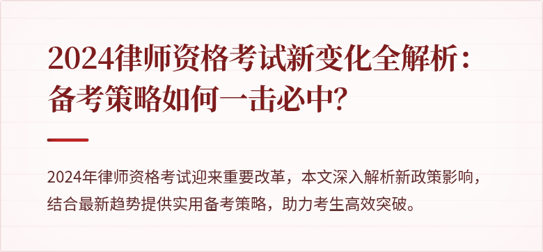 2024律师资格考试新变化全解析:备考策略如何一击必中?