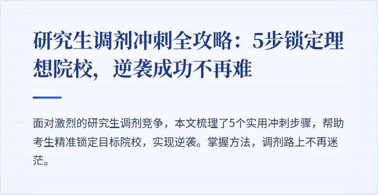 研究生调剂冲刺全攻略：5步锁定理想院校，逆袭成功不再难