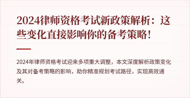 2024律师资格考试新政策解析：这些变化直接影响你的备考策略！
