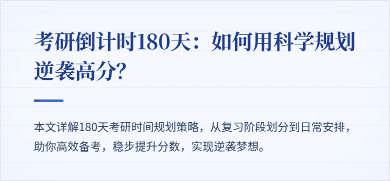 考研倒计时180天：如何用科学规划逆袭高分？