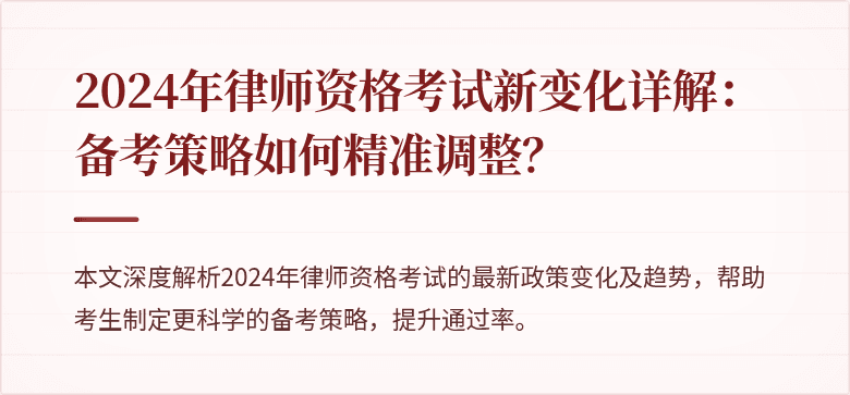 2024年律师资格考试新变化详解：备考策略如何精准调整？