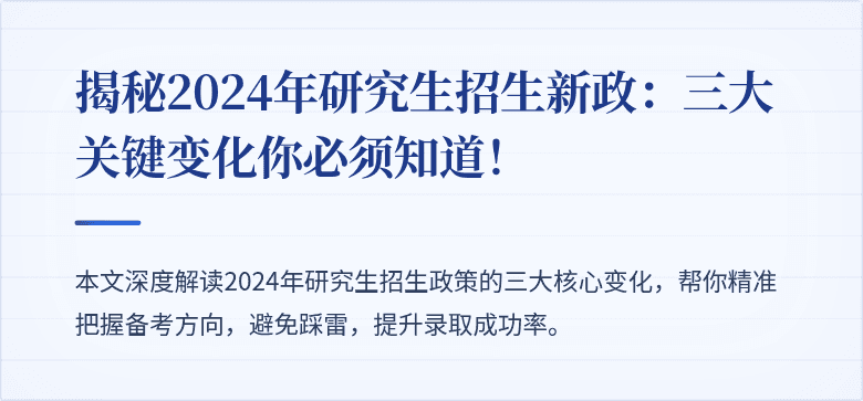 揭秘2024年研究生招生新政：三大关键变化你必须知道！