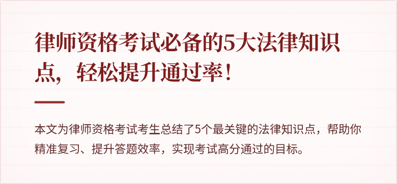 律师资格考试必备的5大法律知识点，轻松提升通过率！