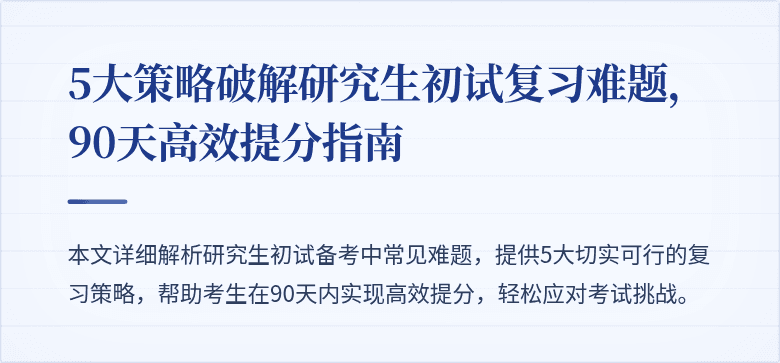5大策略破解研究生初试复习难题，90天高效提分指南
