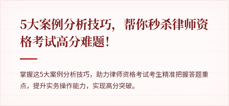 5大案例分析技巧，帮你秒杀律师资格考试高分难题！