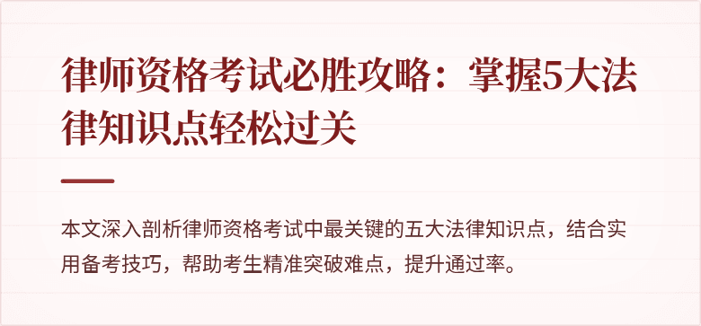 律师资格考试必胜攻略：掌握5大法律知识点轻松过关