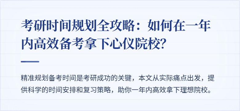 考研时间规划全攻略：如何在一年内高效备考拿下心仪院校？