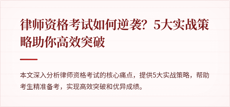 律师资格考试如何逆袭?5大实战策略助你高效突破