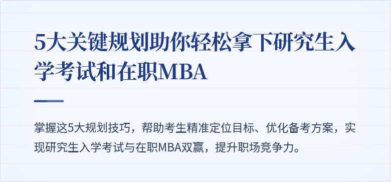 5大关键规划助你轻松拿下研究生入学考试和在职MBA