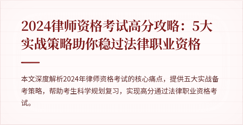 2024律师资格考试高分攻略:5大实战策略助你稳过法律职业资格