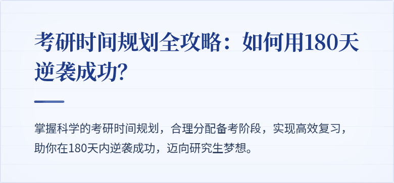 考研时间规划全攻略：如何用180天逆袭成功？