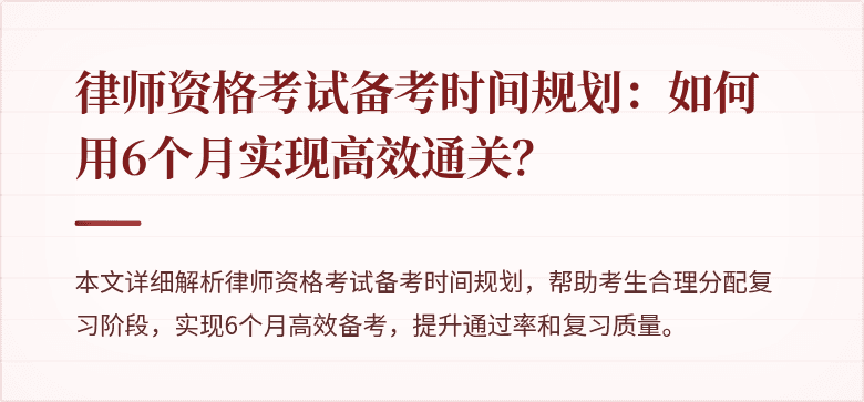 律师资格考试备考时间规划：如何用6个月实现高效通关？
