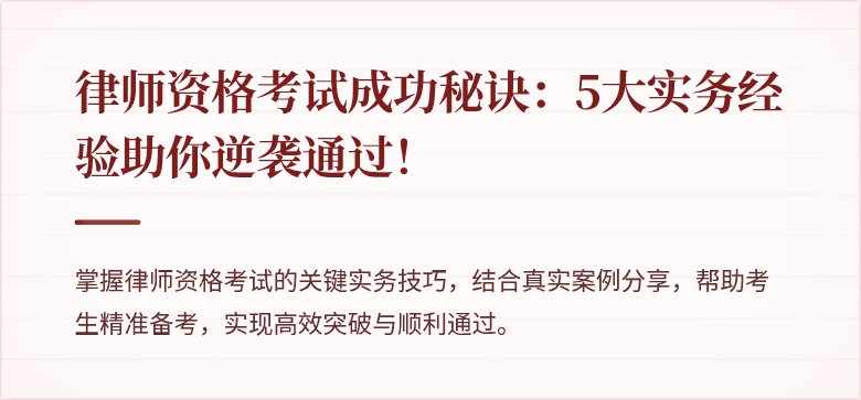 律师资格考试成功秘诀：5大实务经验助你逆袭通过！