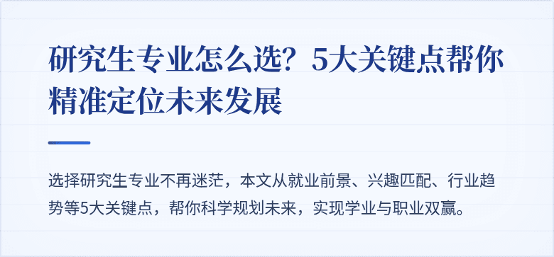 研究生专业怎么选？5大关键点帮你精准定位未来发展