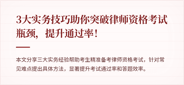 3大实务技巧助你突破律师资格考试瓶颈，提升通过率！