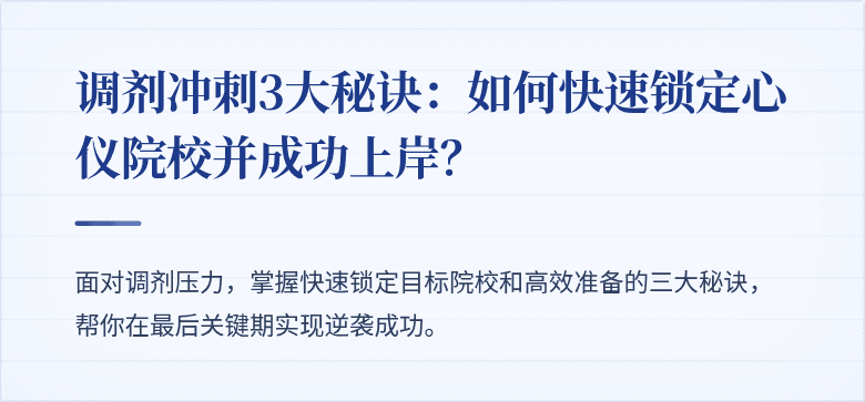 调剂冲刺3大秘诀：如何快速锁定心仪院校并成功上岸？