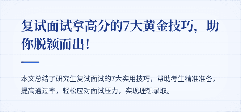 复试面试拿高分的7大黄金技巧，助你脱颖而出！