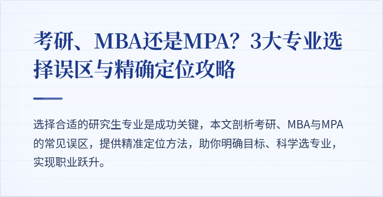 考研、MBA还是MPA？3大专业选择误区与精确定位攻略