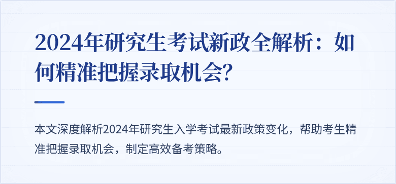 2024年研究生考试新政全解析：如何精准把握录取机会？