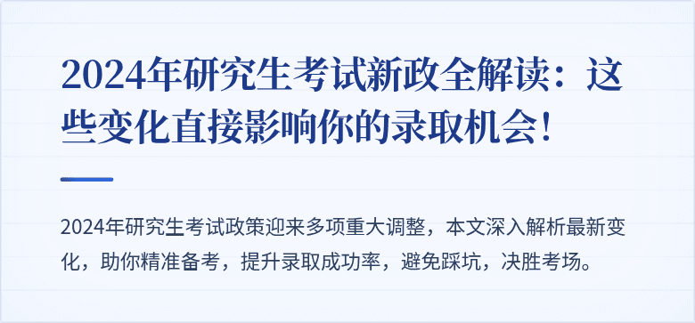 2024年研究生考试新政全解读：这些变化直接影响你的录取机会！