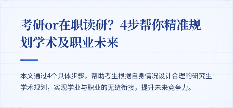 考研or在职读研？4步帮你精准规划学术及职业未来