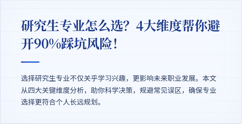 研究生专业怎么选？4大维度帮你避开90%踩坑风险！