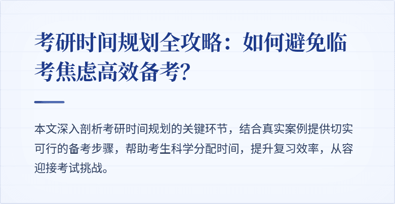 考研时间规划全攻略：如何避免临考焦虑高效备考？