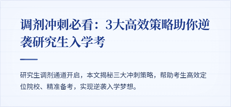调剂冲刺必看：3大高效策略助你逆袭研究生入学考
