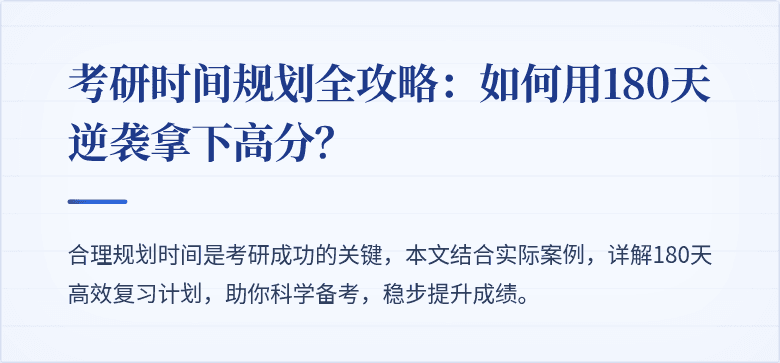 考研时间规划全攻略：如何用180天逆袭拿下高分？
