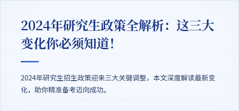 2024年研究生政策全解析：这三大变化你必须知道！