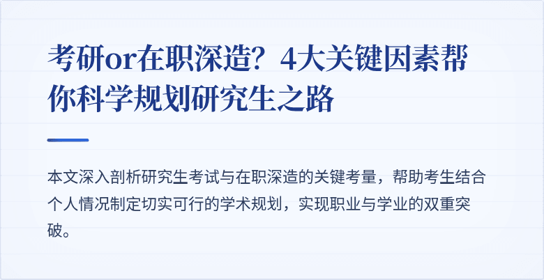 考研or在职深造？4大关键因素帮你科学规划研究生之路