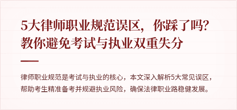 5大律师职业规范误区，你踩了吗？教你避免考试与执业双重失分