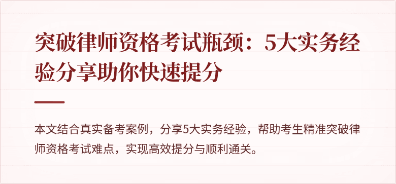 突破律师资格考试瓶颈：5大实务经验分享助你快速提分