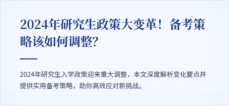 2024年研究生政策大变革！备考策略该如何调整？