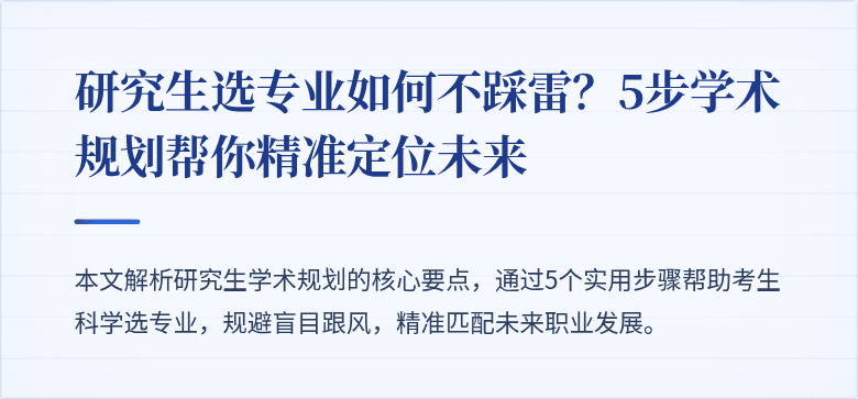 研究生选专业如何不踩雷？5步学术规划帮你精准定位未来